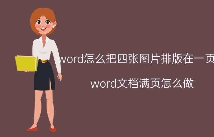 word怎么把四张图片排版在一页里 word文档满页怎么做？